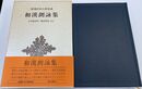 和漢朗詠集　新潮日本古典集成　