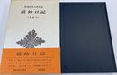 蜻蛉日記 新潮日本古典集成
