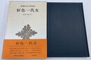好色 一代女新潮日本古典集成