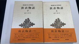 狭衣物語  上・下　計2冊　新潮日本古典集成