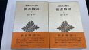 狭衣物語  上・下　計2冊　新潮日本古典集成
