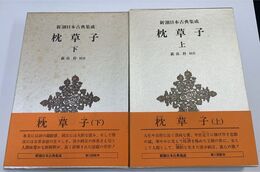 枕草子　上・下巻　計2冊　 新潮日本古典集成