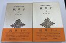 枕草子　上・下巻　計2冊　 新潮日本古典集成