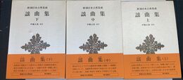 謡曲集  上・中・下 巻　計3冊　新潮日本古典集成
