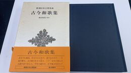 古今和歌集  新潮日本古典集成