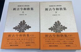 新古今和歌集 上下巻　計2冊　新潮日本古典集成