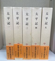 太平記 1～5　計5冊　新潮日本古典集成　