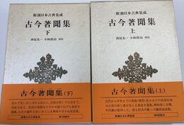 古今著聞集 上下巻　計２冊　新潮日本古典集成