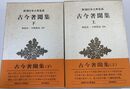 古今著聞集 上下巻　計２冊　新潮日本古典集成