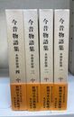 今昔物語集 本朝世俗部　1～4　計4冊　  新潮日本古典集成