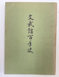 文武館百年史　（奈良県立十津川）
