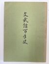 文武館百年史　（奈良県立十津川）
