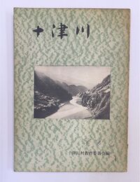 郷土誌 十津川