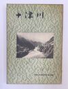 郷土誌 十津川