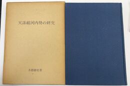 天誅組河内勢の研究