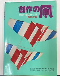 創作の凧　傑作33種の作り方