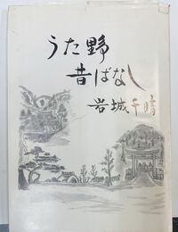 うた野昔ばなし（その２）（奈良県宇陀市）