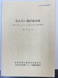 伝えたい我が家の味 ― 生駒・郡山に伝わるふる里の行事と伝統料理集 ― 