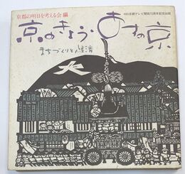 京のきょう・あすの京 まちづくりと経済