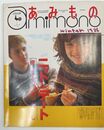 あみもの winter 1986/ニットdeデート　彼とわたし