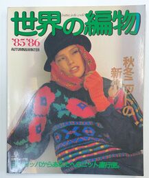 世界の編物 '85/'86 AUTUMN&WINTER
