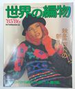 世界の編物 '85/'86 AUTUMN&WINTER