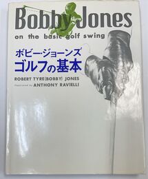 ボビー・ジョーンズ ゴルフの基本
