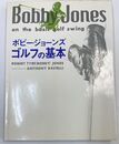 ボビー・ジョーンズ ゴルフの基本