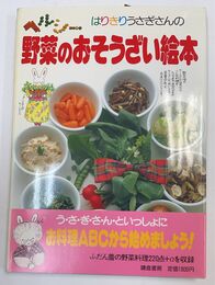 はりきりうさぎさんの ヘルシー 野菜のおそうざい絵本