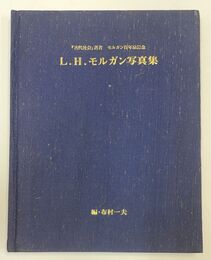 L.H. モルガン写真集　古代社会著者　モルガン百年忌記念