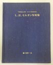L.H. モルガン写真集　古代社会著者　モルガン百年忌記念