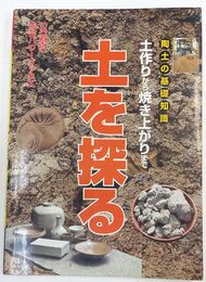 土を探る 「炎芸術」陶芸パワーブックス
