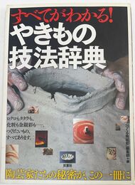 すべてがわかる! やきもの技法辞典