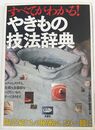 すべてがわかる! やきもの技法辞典