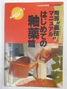 はじめての釉薬篇 （陶芸"裏技"マニュアル ）