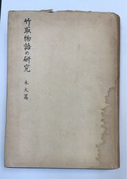 竹取物語の研究 本文篇