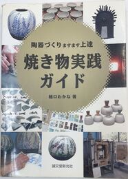 焼き物実践ガイド : 陶器づくりますます上達