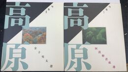 高原 句集 1.2　計2冊（1.阿波野青畝選/2.金子 兜太選）