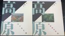 高原 句集 1.2　計2冊（1.阿波野青畝選/2.金子 兜太選）