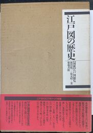 江戸図の歴史