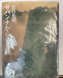 サバンナからの手紙