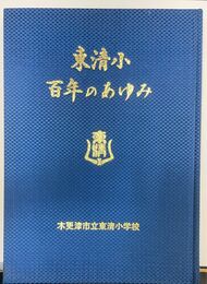 東清小 百年のあゆみ　（ 木更津市立東清小学校記念誌）