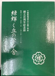 緑輝く丘の学び舎 （千葉県君津市立小櫃小学校創立百周年記念誌）
