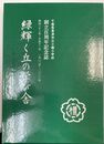 緑輝く丘の学び舎 （千葉県君津市立小櫃小学校創立百周年記念誌）