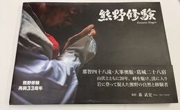 熊野修験　ｋｕｍａｎｏ　ｓｈｕｇｅｎ