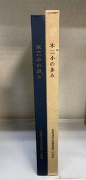木二小の歩み（木更津市立木更津第二小学校）