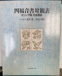 四福音書対観表 ギリシア語-日本語版
