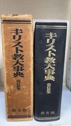 キリスト教大事典 改訂新版
