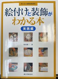 絵付けと装飾がわかる本 実践編 (陶工房・施釉装飾講座)