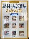 絵付けと装飾がわかる本 実践編 (陶工房・施釉装飾講座)